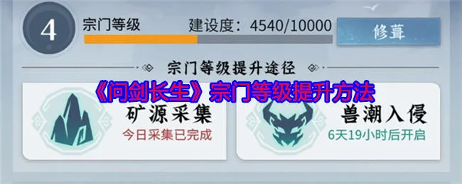 问剑长生宗门等级提升方法 问剑长生宗门等级提升方法