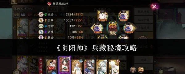 阴阳师兵藏秘境全攻略,通关技巧与阵容搭配详解