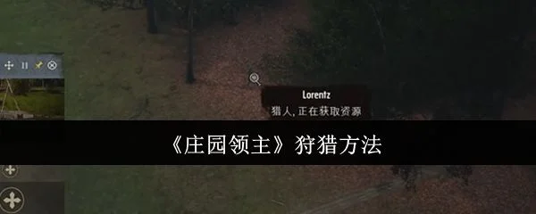 庄园领主怎么狩猎? 庄园领主怎么狩猎?