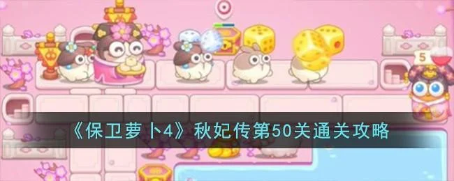 保卫萝卜4秋妃传第50关无道具金萝卜全清攻略 保卫萝卜4秋妃传第50关无道具金萝卜全清攻略