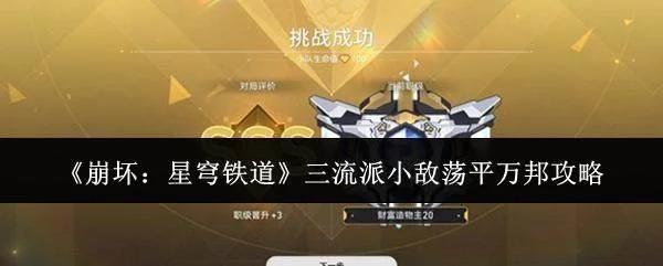 崩坏,星穹铁道三流派小敌荡平万邦全攻略解析