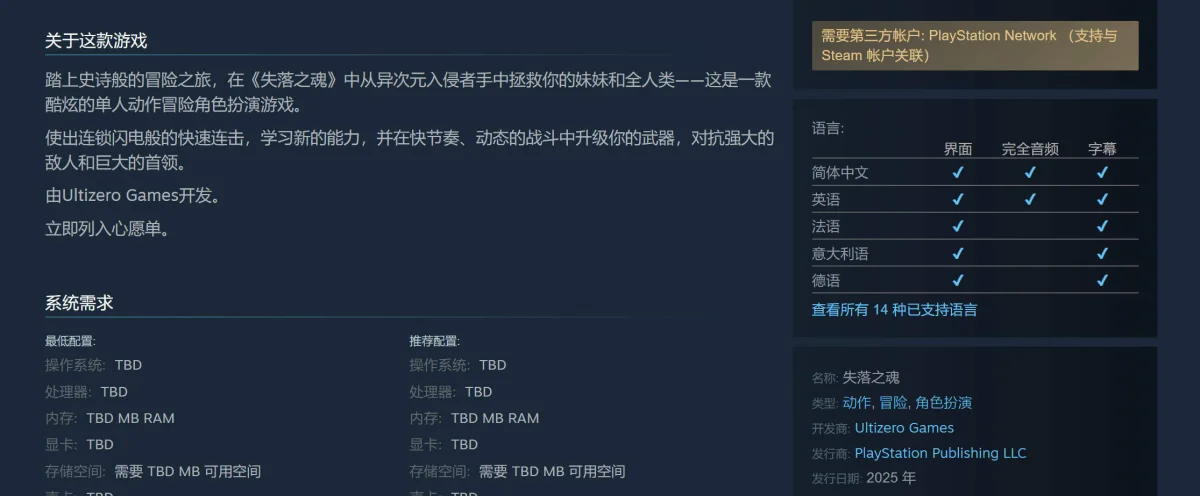 失落之魂Steam商店页公开，需关联PSN账户