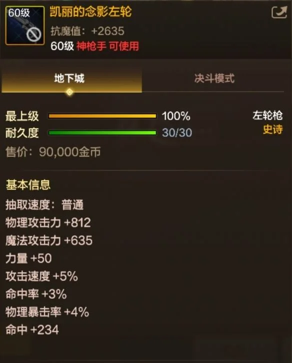 地下城与勇士起源凯丽的念影左轮属性是什么