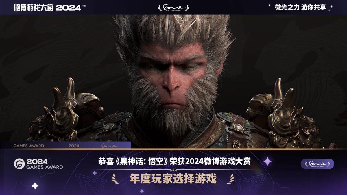 黑神话悟空获2024微博游戏大赏“年度玩家选择游戏”大奖