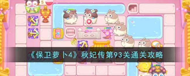 保卫萝卜4秋妃传第93关无道具金萝卜全清攻略 保卫萝卜4秋妃传第93关无道具金萝卜全清攻略