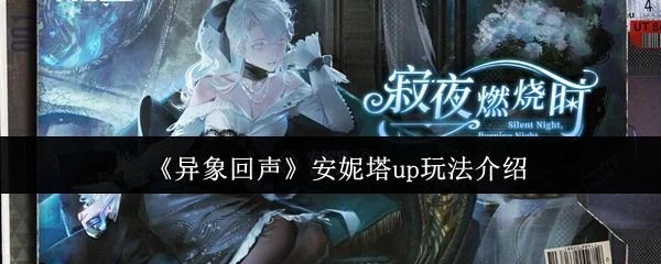 异象回声安妮塔up怎么玩? 异象回声安妮塔up怎么玩?