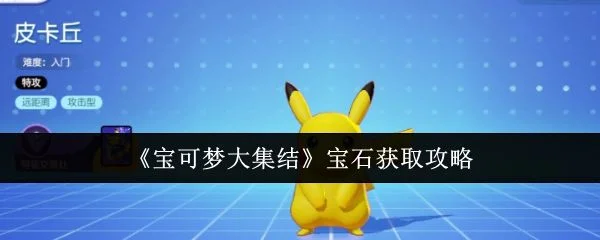 宝可梦大集结宝石怎么获取，附方法攻略