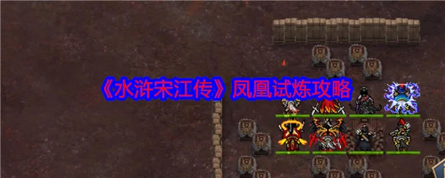 水浒宋江传凤凰试炼怎么过,附攻略 水浒宋江传凤凰试炼怎么过,附攻略