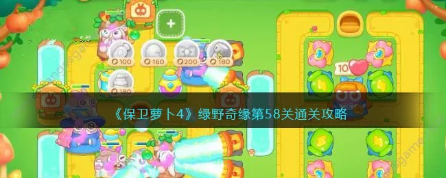 保卫萝卜4绿野奇缘第58关无道具金萝卜全清攻略 保卫萝卜4绿野奇缘第58关无道具金萝卜全清攻略