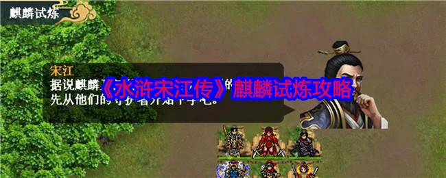 水浒宋江传麒麟试炼怎么过,附攻略 水浒宋江传麒麟试炼怎么过,附攻略
