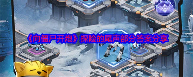 向僵尸开炮探险的尾声答案是什么？