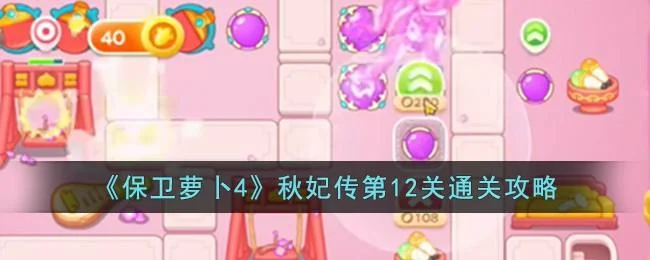 保卫萝卜4秋妃传第12关无道具金萝卜全清攻略 保卫萝卜4秋妃传第12关无道具金萝卜全清攻略