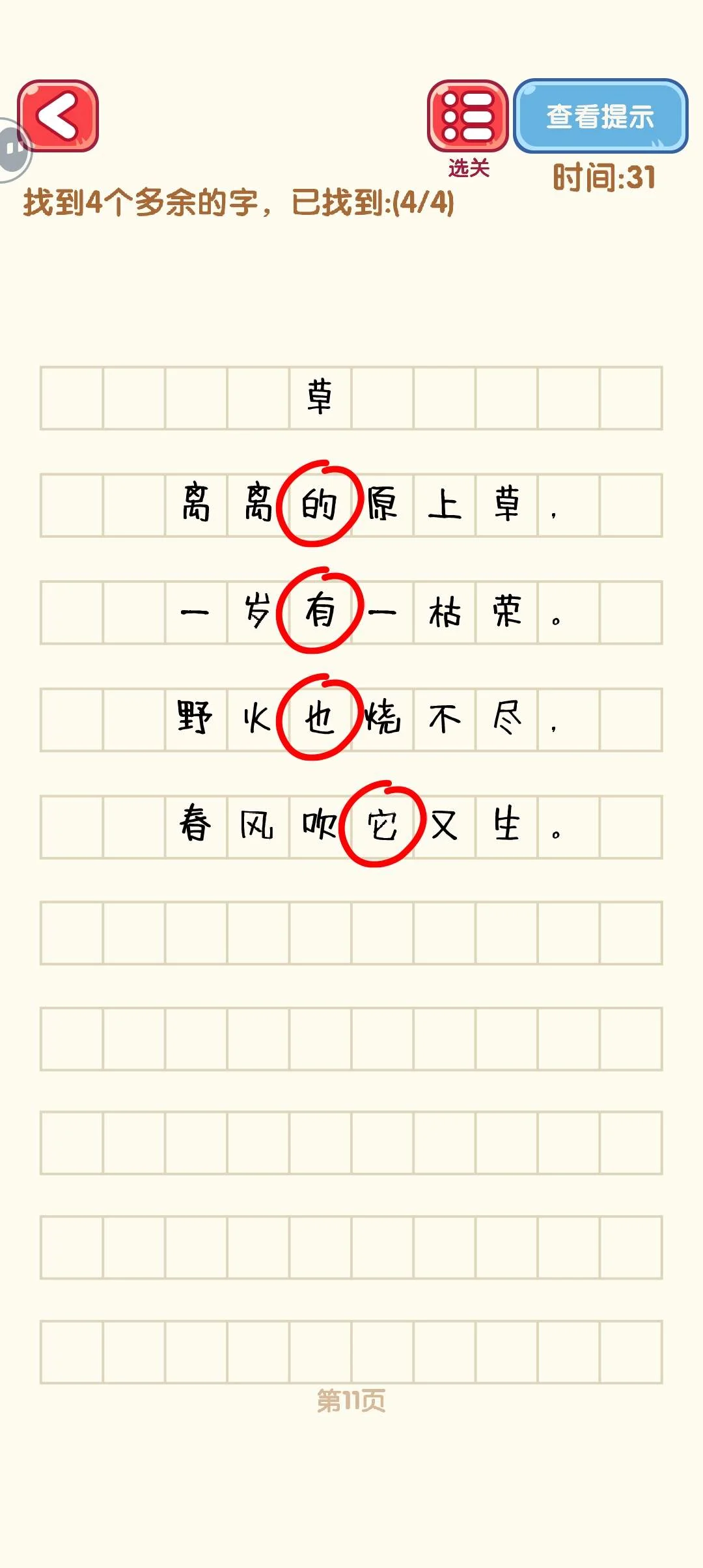 消灭错别字11-20关通过攻略图