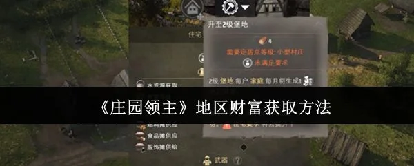 庄园领主地区财富怎么获取? 庄园领主地区财富怎么获取?