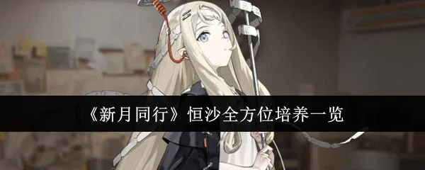 新月同行恒沙怎么全方位培养? 新月同行恒沙怎么全方位培养?