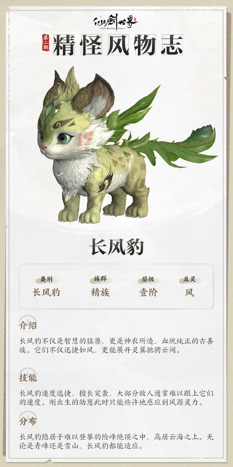 仙剑世界精怪风物志，灵兽信息大揭秘