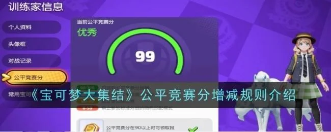 宝可梦大集结公平竞赛分增减规则是什么 宝可梦大集结公平竞赛分增减规则是什么