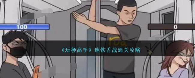 玩梗高手地铁舌战通关攻略 玩梗高手地铁舌战通关攻略