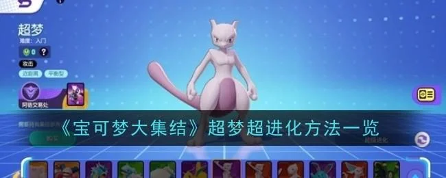宝可梦大集结超梦超进化方法 宝可梦大集结超梦超进化方法