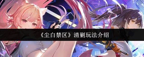 尘白禁区清剿怎么玩？