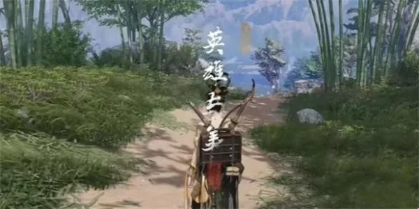 燕云十六声英雄与美奇遇怎么完成？