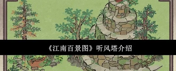 江南百景图听风塔怎么样？