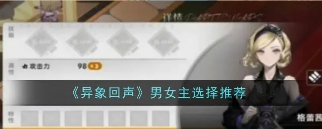 异象回声男女主怎么选择 异象回声男女主怎么选择