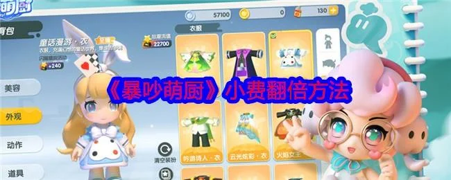 暴吵萌厨怎么小费翻倍？附方法