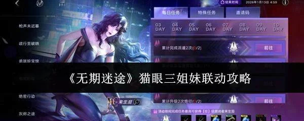 无期迷途猫眼三姐妹联动活动全攻略 无期迷途猫眼三姐妹联动活动全攻略
