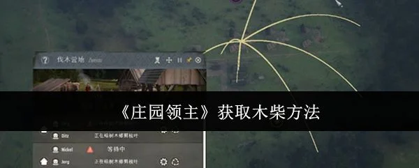 庄园领主怎么获取木柴? 庄园领主怎么获取木柴?
