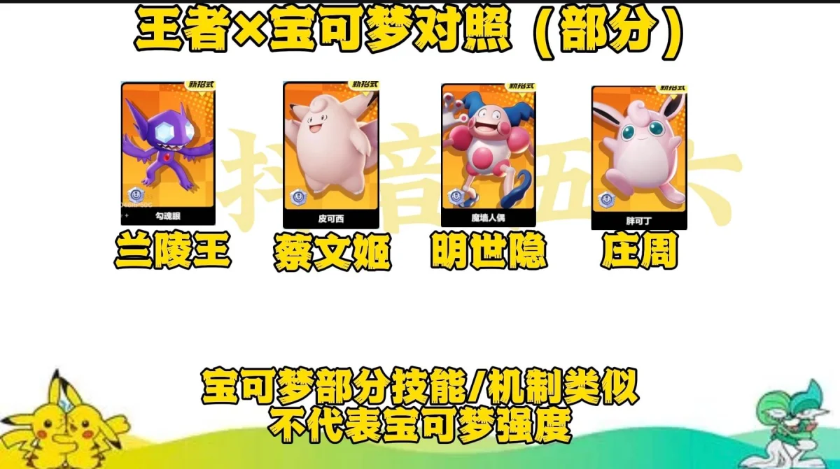 宝可梦大集结与王者里相似的英雄有哪些
