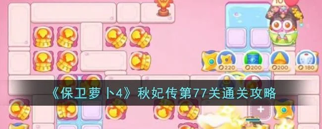 保卫萝卜4秋妃传第78关无道具金萝卜全清攻略