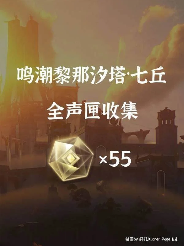 鸣潮黎那汐塔七丘声匣位置大全 鸣潮黎那汐塔七丘声匣位置大全