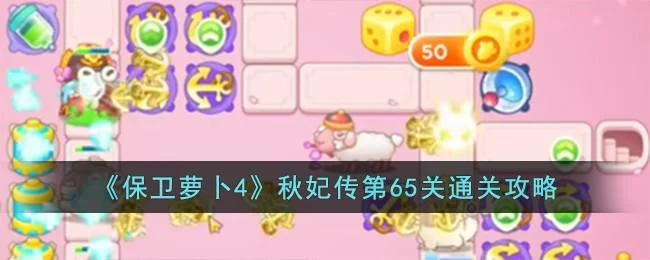保卫萝卜4秋妃传第65关无道具金萝卜全清攻略 保卫萝卜4秋妃传第65关无道具金萝卜全清攻略