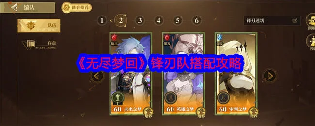 无尽梦回锋刃队怎么搭配,附攻略 无尽梦回锋刃队怎么搭配,附攻略