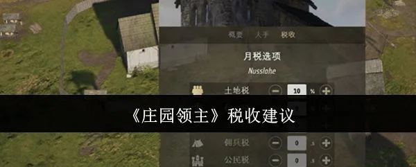 庄园领主税收多少合适? 庄园领主税收多少合适?