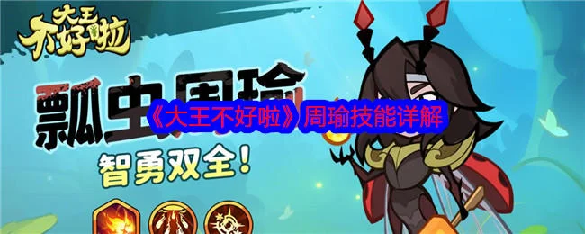 大王不好啦周瑜技能详解 大王不好啦周瑜技能详解