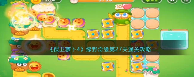 保卫萝卜4绿野奇缘第27关无道具金萝卜全清攻略 保卫萝卜4绿野奇缘第27关无道具金萝卜全清攻略