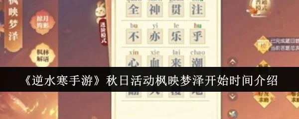 逆水寒手游秋日活动枫映梦泽开始时间是什么时候 逆水寒手游秋日活动枫映梦泽开始时间是什么时候