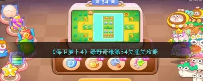 保卫萝卜4绿野奇缘第34关无道具金萝卜全清攻略 保卫萝卜4绿野奇缘第34关无道具金萝卜全清攻略