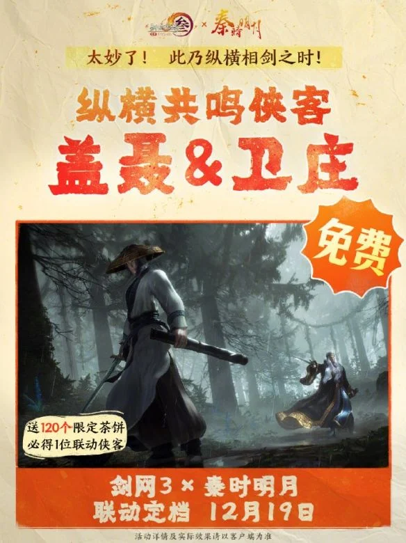 剑网3秦时明月联动活动介绍