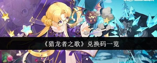 猎龙者之歌兑换码最新
