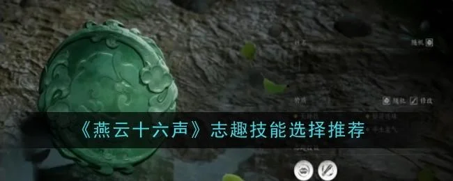 燕云十六声志趣技能怎么选择 燕云十六声志趣技能怎么选择
