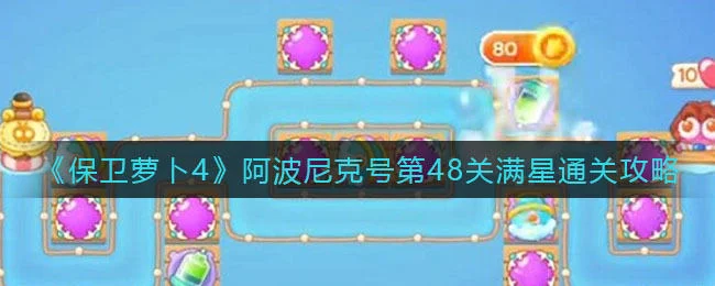 保卫萝卜4阿波尼克号第49关无道具金萝卜全清攻略