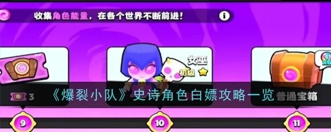 爆裂小队史诗角色白嫖攻略 爆裂小队史诗角色白嫖攻略