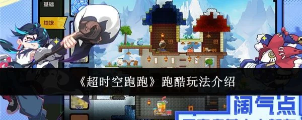 超时空跑跑跑酷玩法介绍 超时空跑跑跑酷玩法介绍