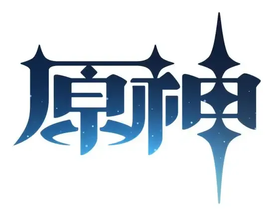 原神