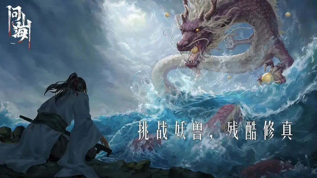 问山海 截图