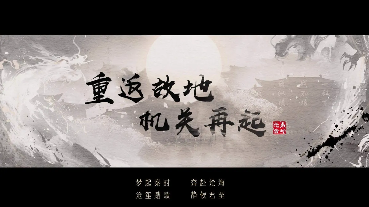 秦时明月:沧海 实机截图