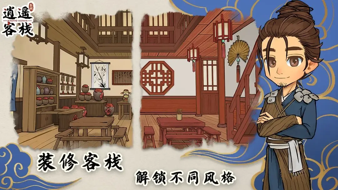 逍遥客栈 截图